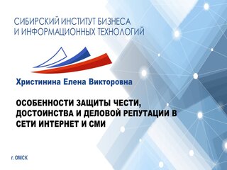 ОСОБЕННОСТИ ЗАЩИТЫ ЧЕСТИ, ДОСТОИНСТВА И ДЕЛОВОЙ РЕПУТАЦИИ В СЕТИ